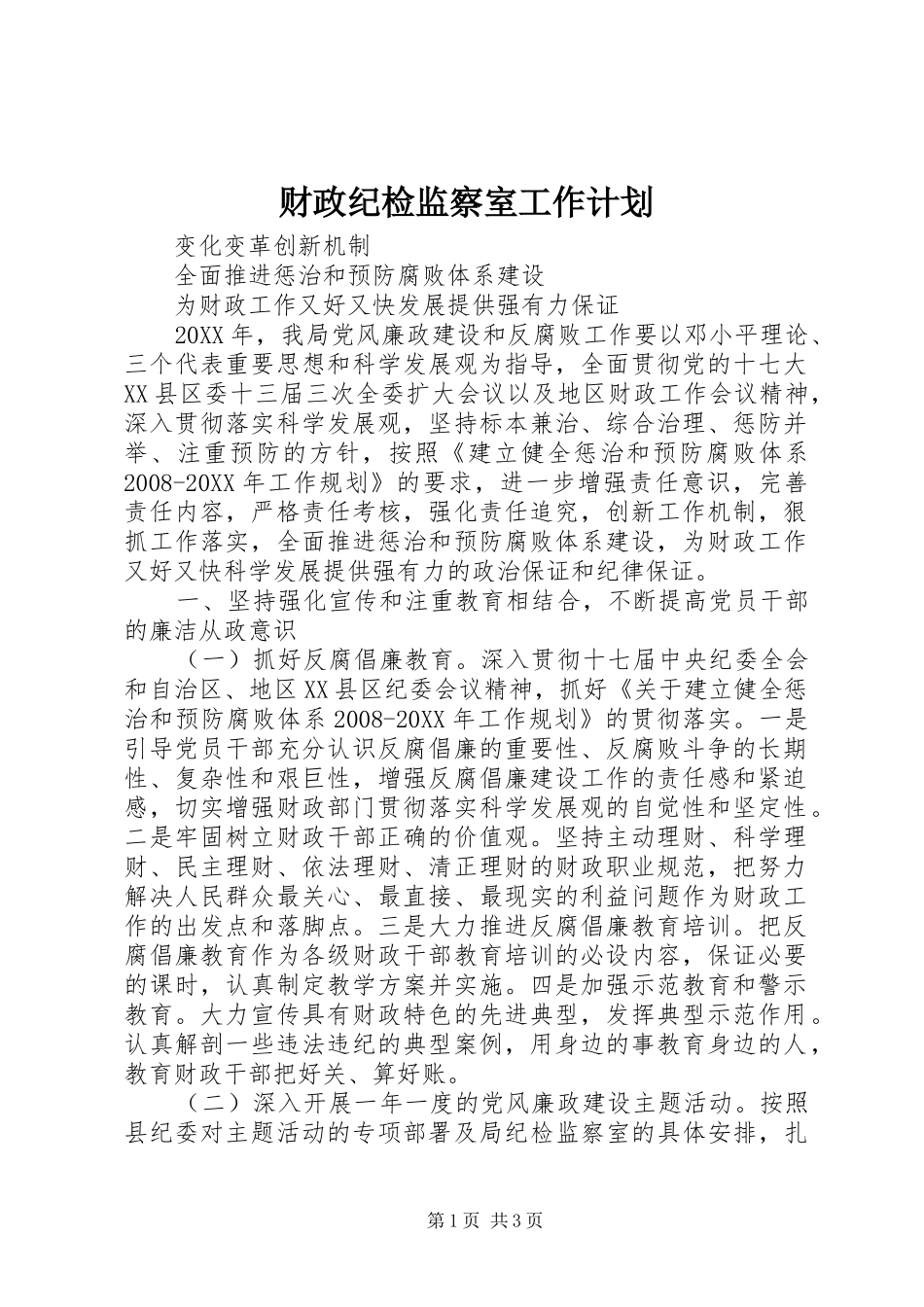 财政纪检监察室工作计划_第1页