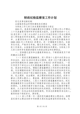 财政纪检监察室工作计划
