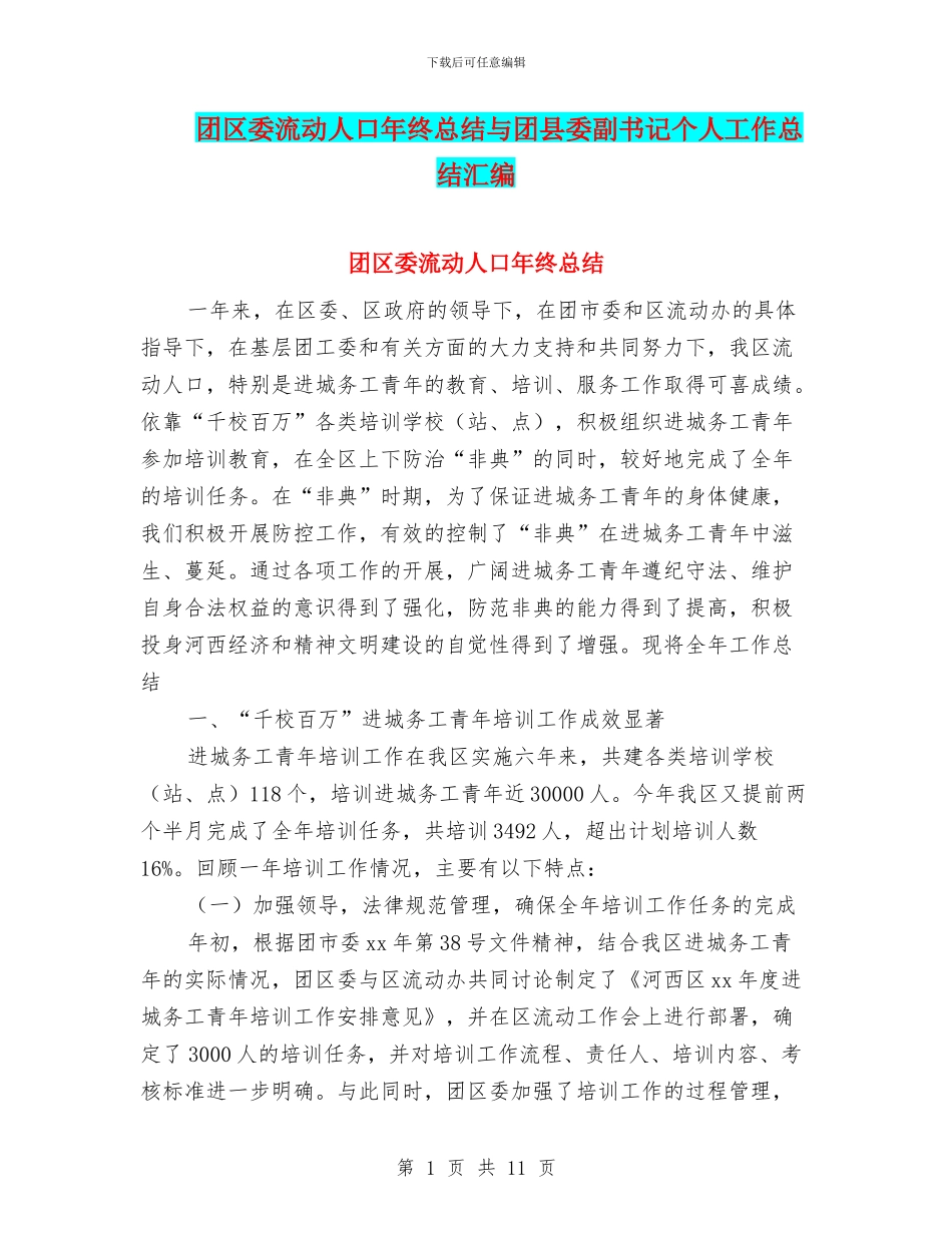 团区委流动人口年终总结与团县委副书记个人工作总结汇编_第1页