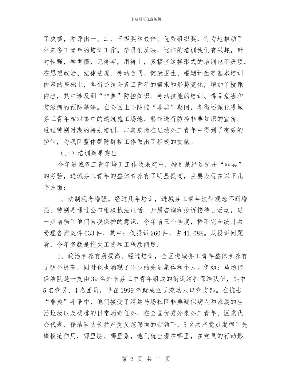 团区委流动人口年终总结与团县委副书记个人工作总结汇编_第3页
