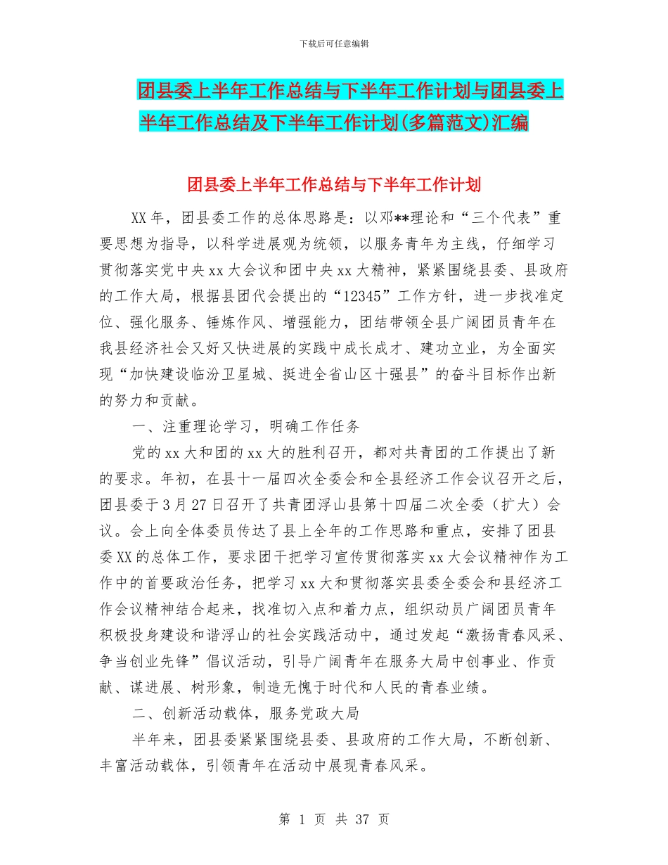 团县委上半年工作总结与下半年工作计划与团县委上半年工作总结及下半年工作计划汇编_第1页
