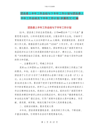 团县委上半年工作总结与下半年工作计划与团县委上半年工作总结及下半年工作计划汇编