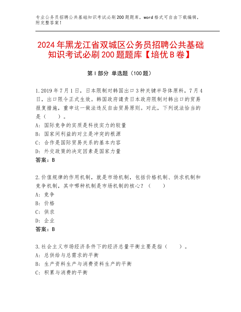 2024年黑龙江省双城区公务员招聘公共基础知识考试必刷200题题库【培优B卷】_第1页
