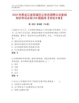 2024年黑龙江省双城区公务员招聘公共基础知识考试必刷200题题库【培优B卷】