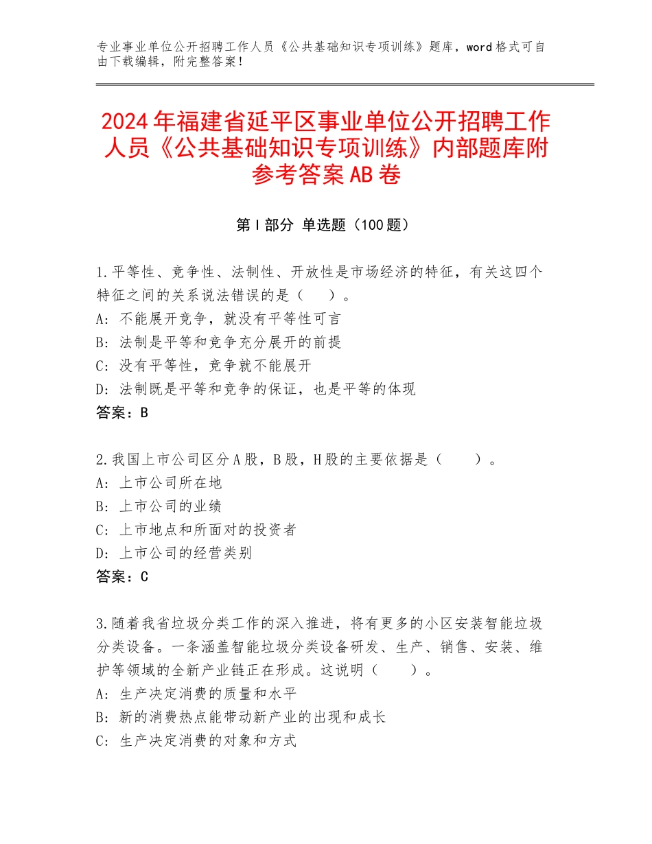 2024年福建省延平区事业单位公开招聘工作人员《公共基础知识专项训练》内部题库附参考答案AB卷_第1页