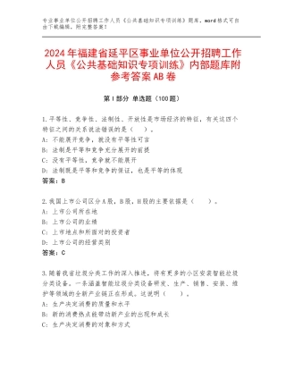 2024年福建省延平区事业单位公开招聘工作人员《公共基础知识专项训练》内部题库附参考答案AB卷