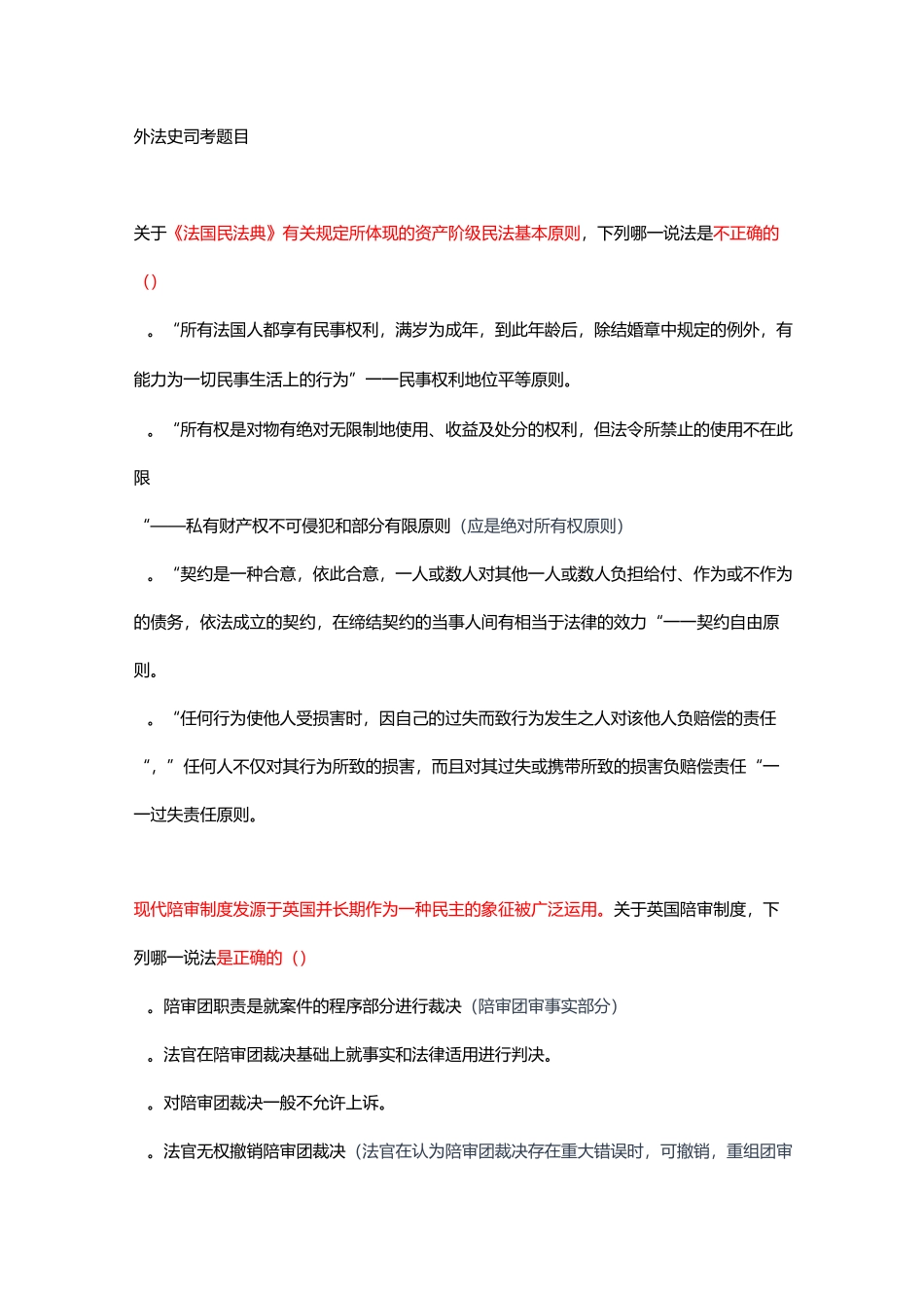 外法史司考题目_第1页