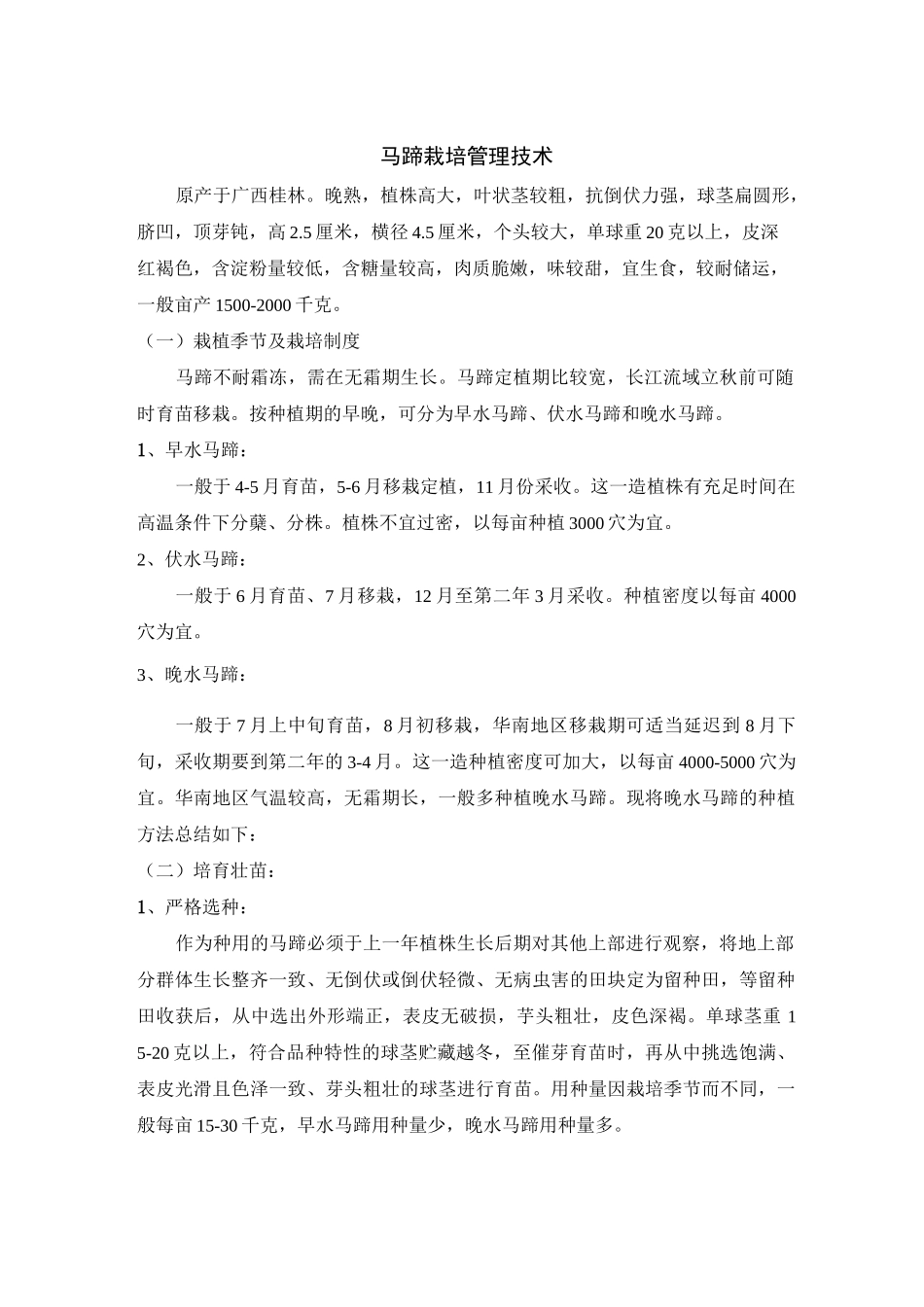 马蹄栽培管理技术_第1页