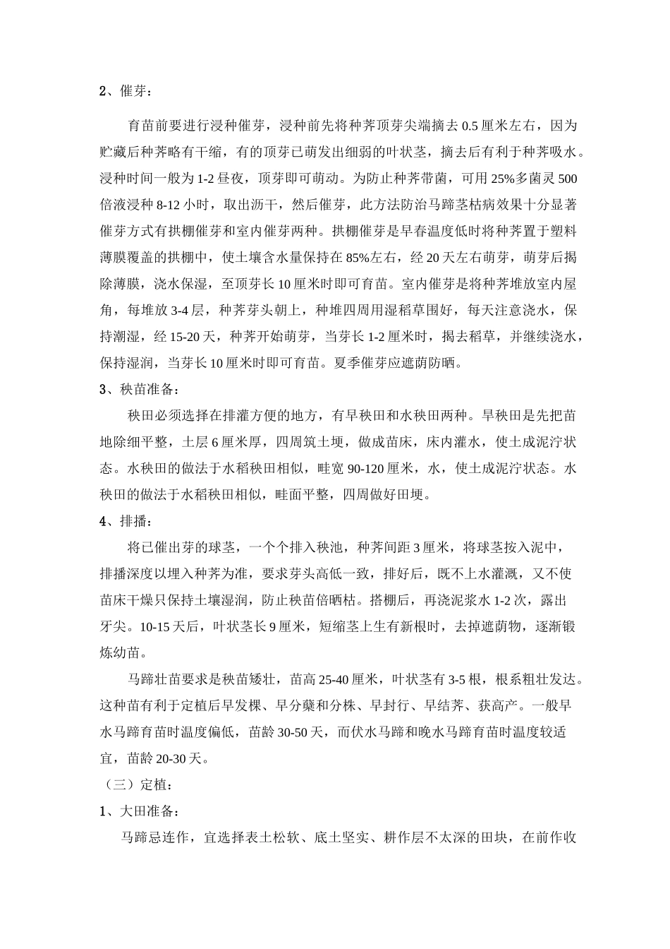 马蹄栽培管理技术_第2页