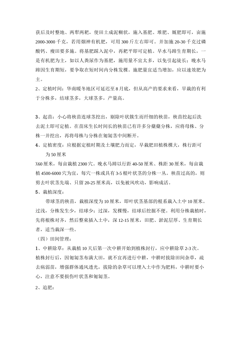 马蹄栽培管理技术_第3页