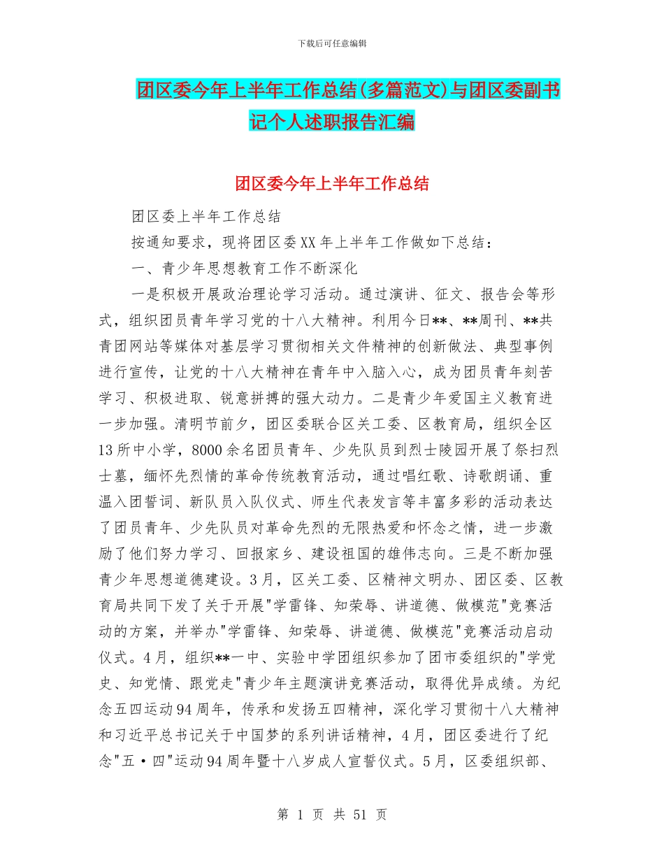 团区委今年上半年工作总结与团区委副书记个人述职报告汇编_第1页
