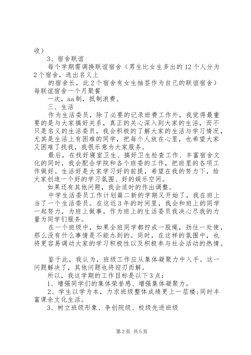 生活委员工作计划中学_第2页