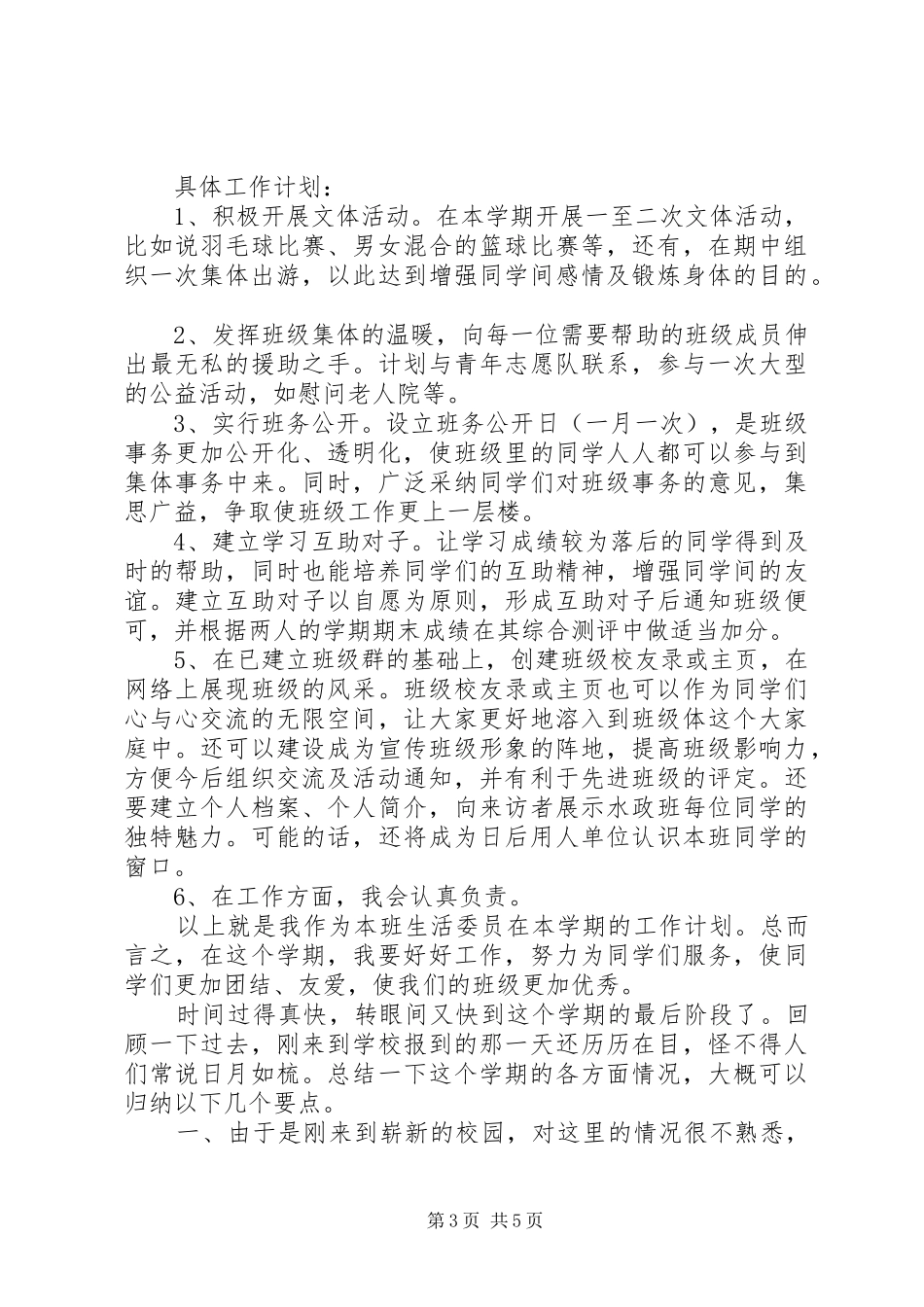 生活委员工作计划中学_第3页