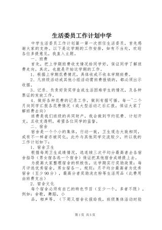 生活委员工作计划中学
