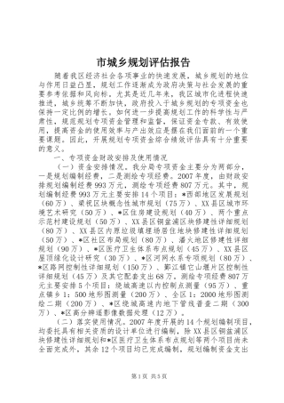 市城乡规划评估报告