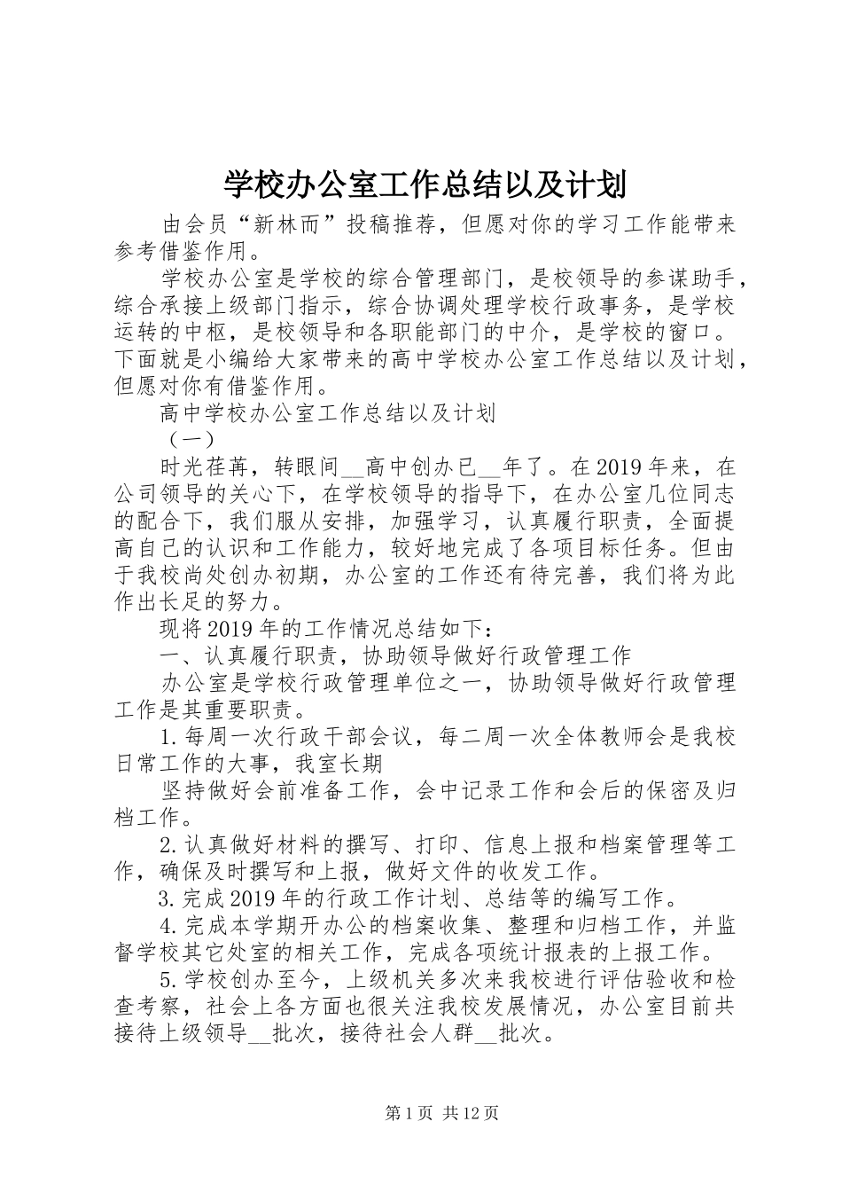 学校办公室工作总结以及计划_第1页