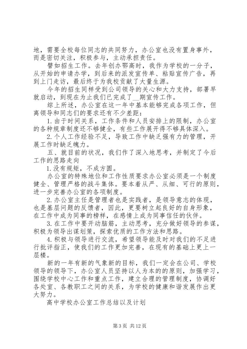 学校办公室工作总结以及计划_第3页
