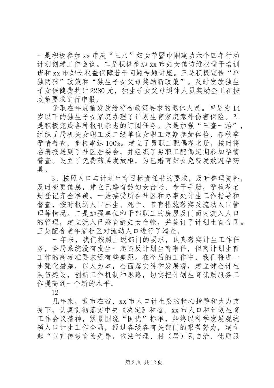 市商务局人口与计划生育工作情况汇报_第2页