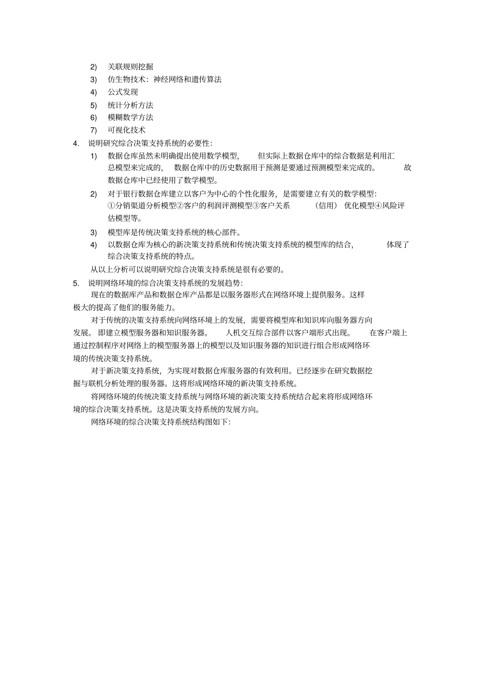 决策支持系统试题_第2页