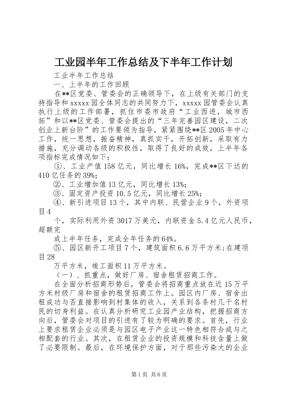 工业园半年工作总结及下半年工作计划_第1页