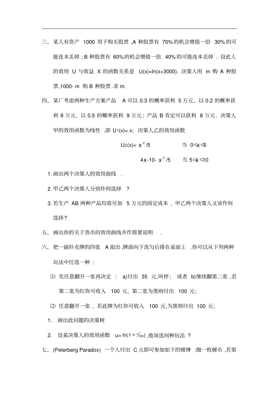 决策理论和方法练习题_第3页