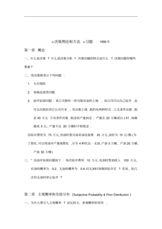 决策理论和方法练习题