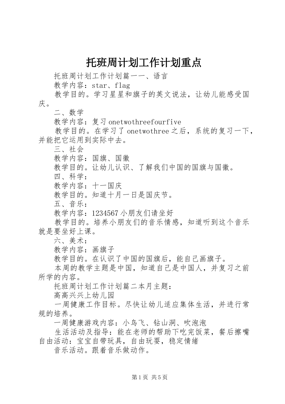 托班周计划工作计划重点_第1页