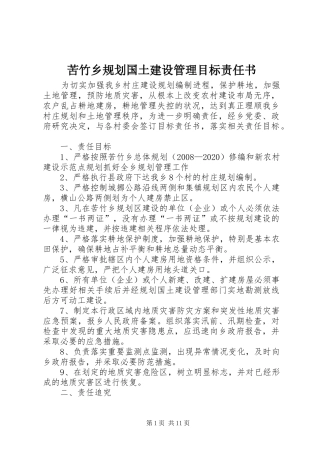 苦竹乡规划国土建设管理目标责任书