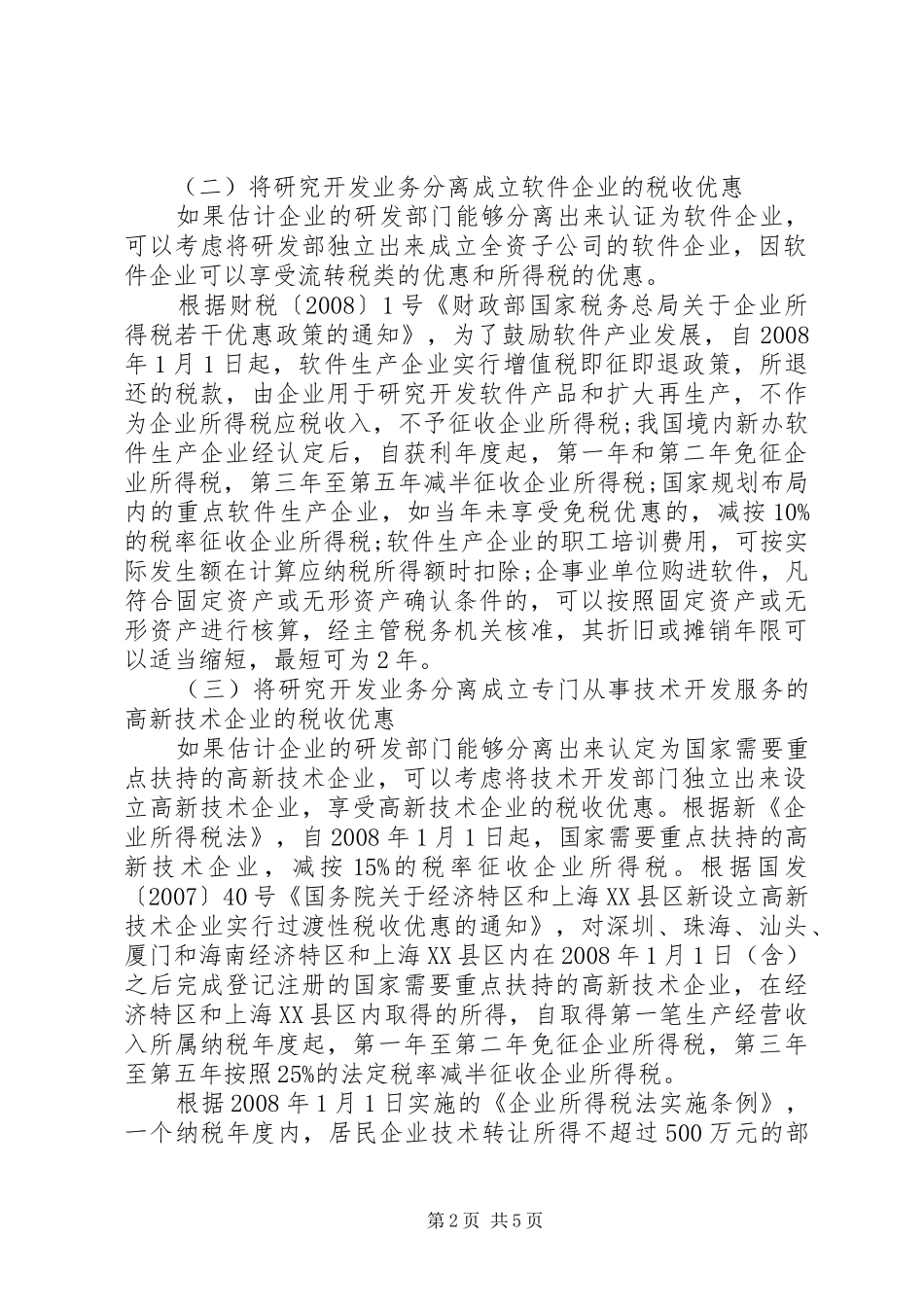 探讨开发业务的税务计划_第2页