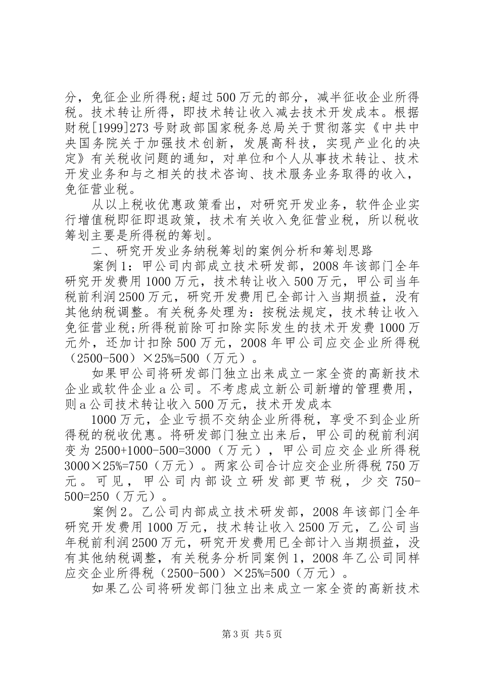 探讨开发业务的税务计划_第3页
