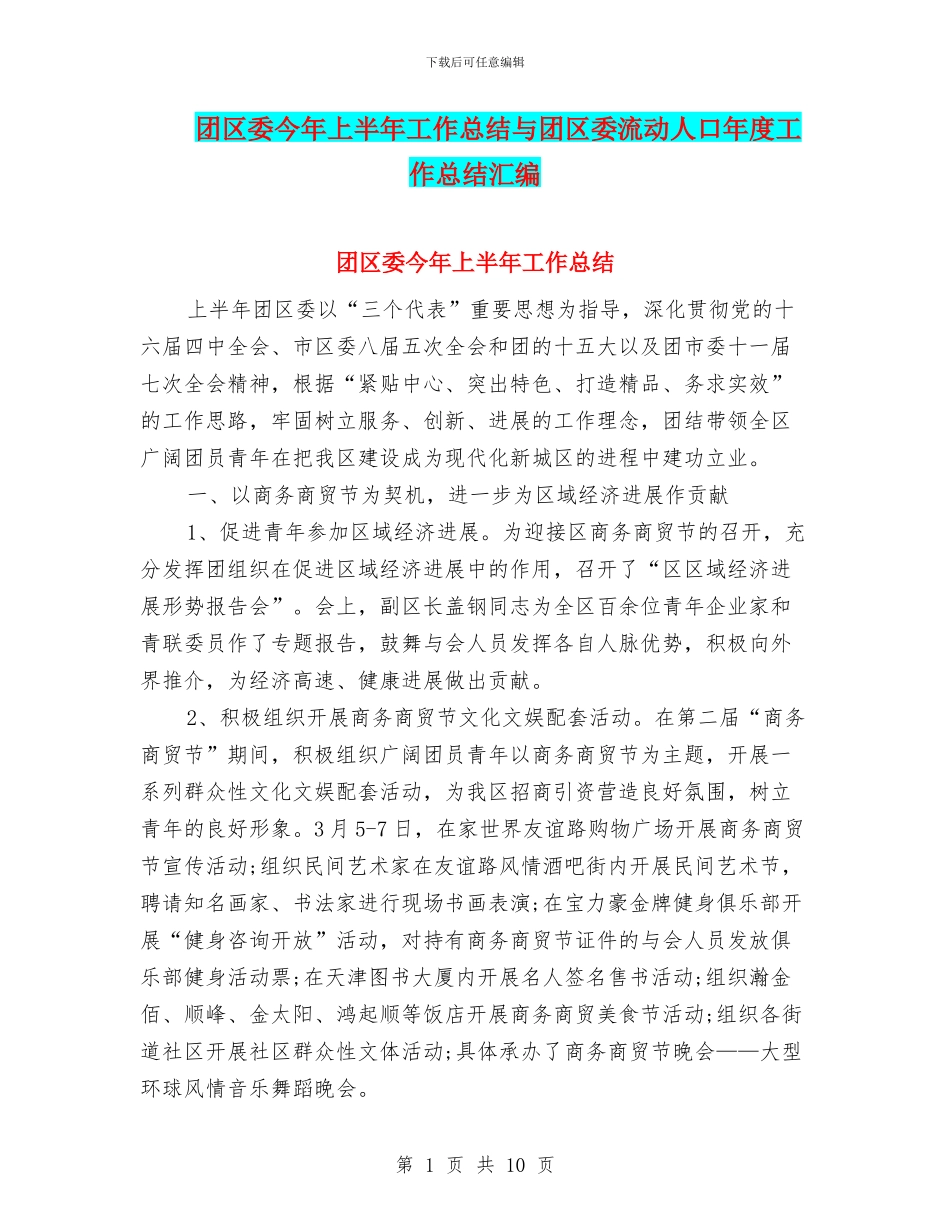 团区委今年上半年工作总结与团区委流动人口年度工作总结汇编_第1页