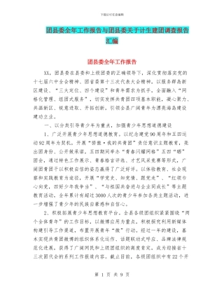 团县委全年工作报告与团县委关于计生建团调查报告汇编
