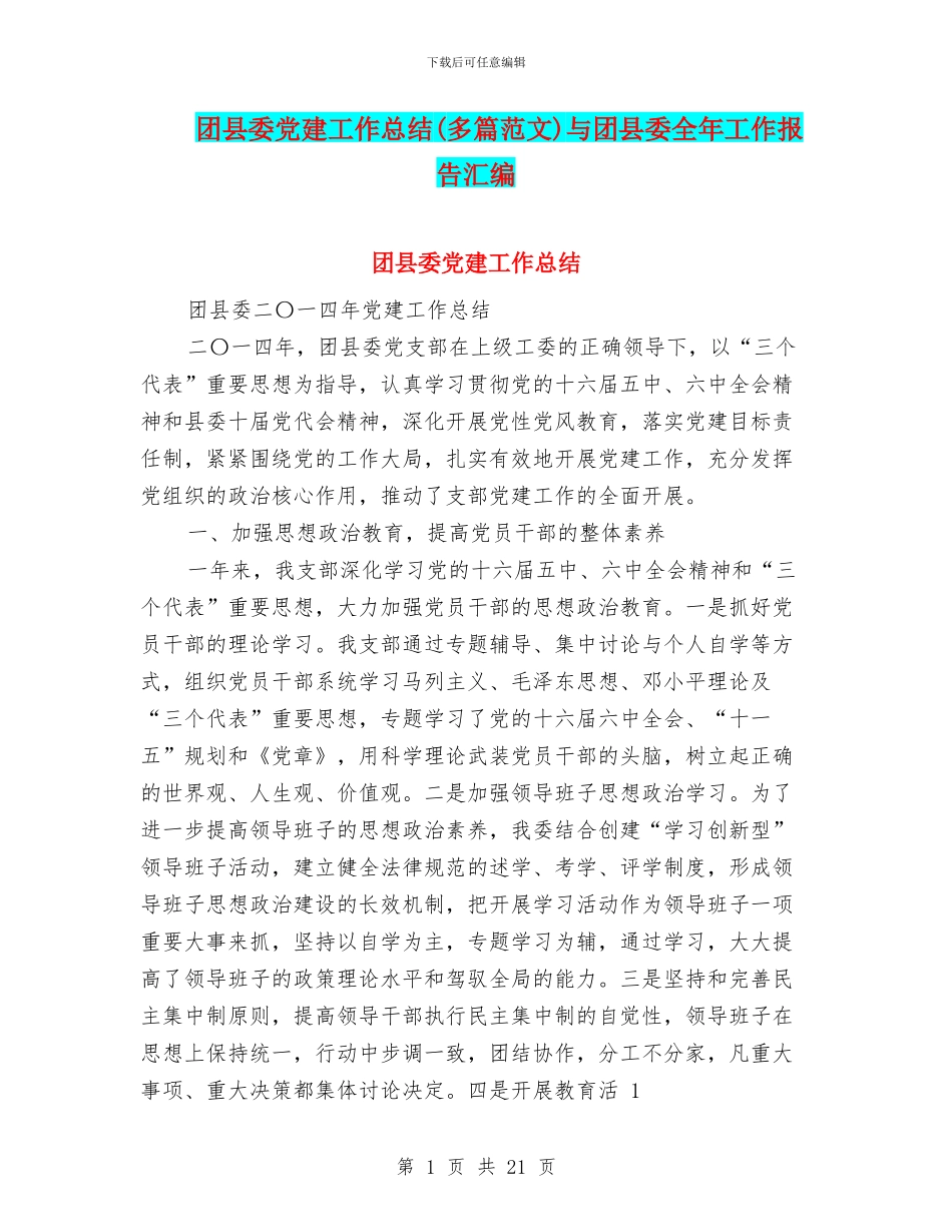 团县委党建工作总结与团县委全年工作报告汇编_第1页