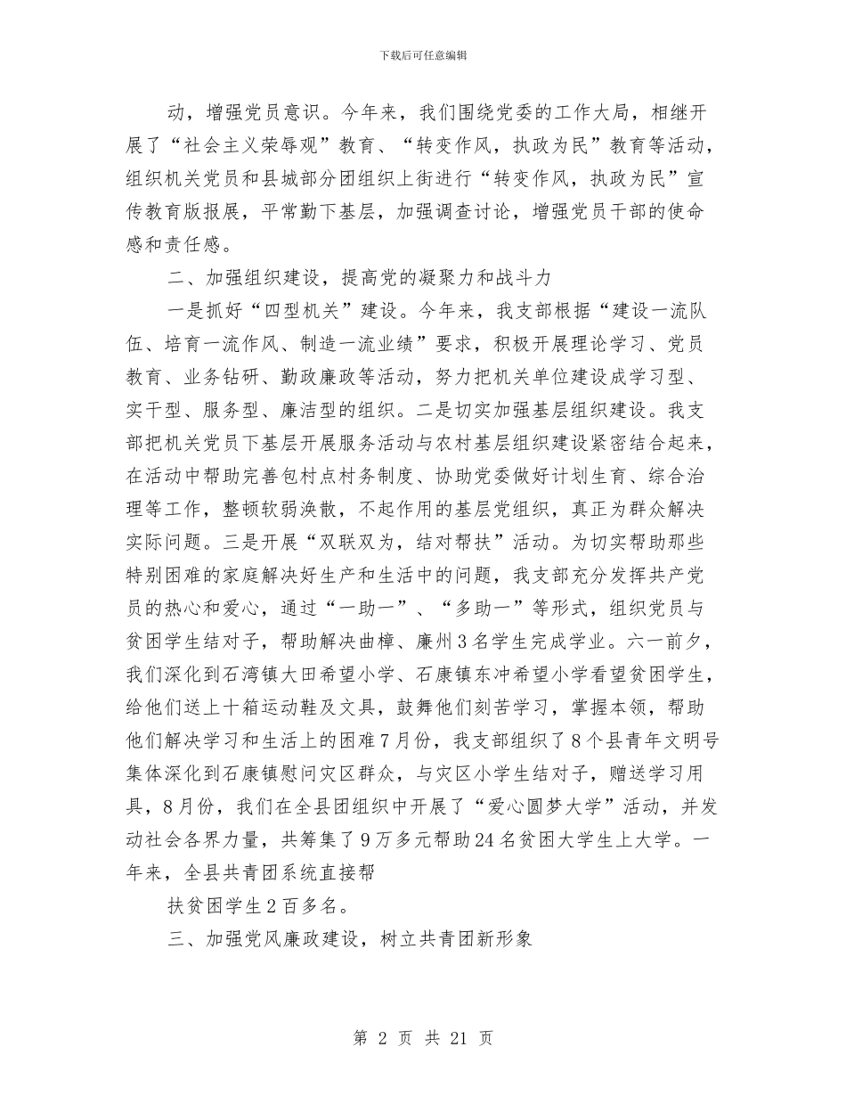 团县委党建工作总结与团县委全年工作报告汇编_第2页