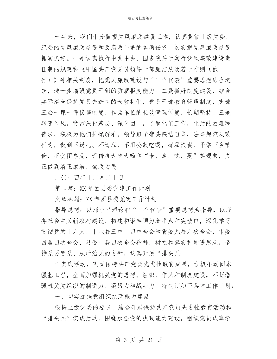 团县委党建工作总结与团县委全年工作报告汇编_第3页