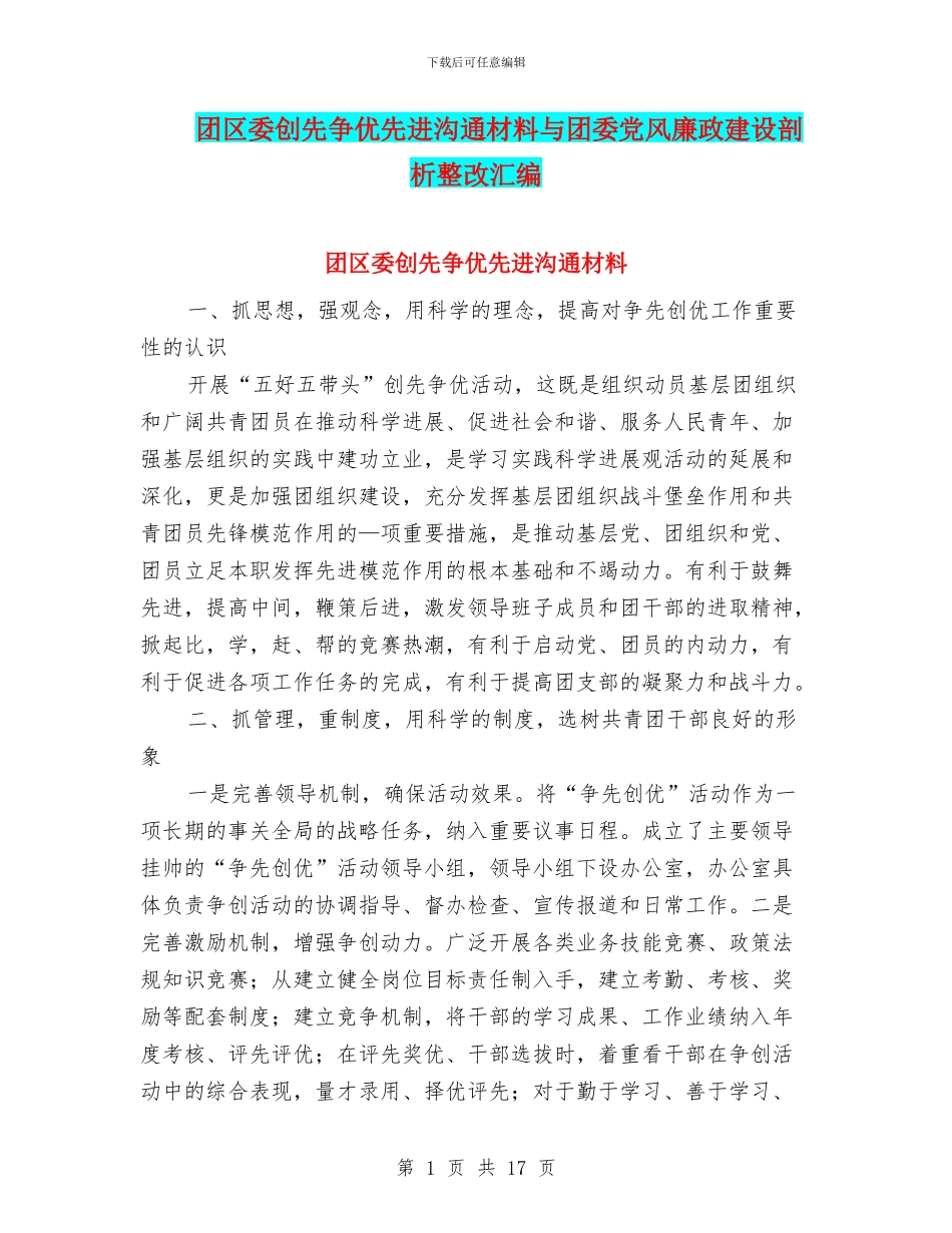 团区委创先争优先进交流材料与团委党风廉政建设剖析整改汇编_第1页