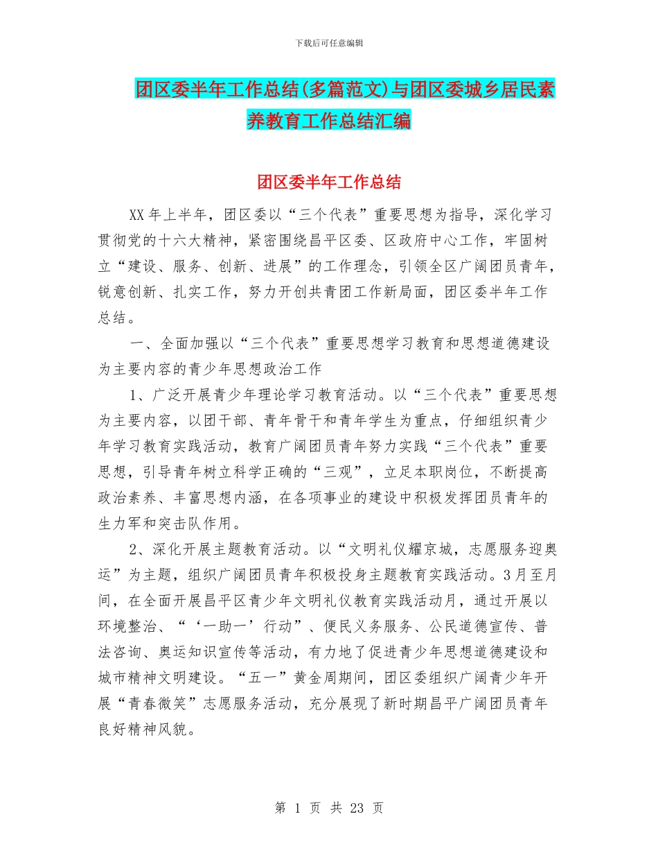 团区委半年工作总结与团区委城乡居民素质教育工作总结汇编_第1页