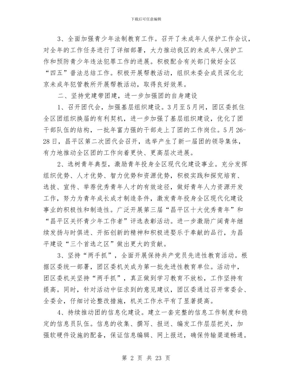 团区委半年工作总结与团区委城乡居民素质教育工作总结汇编_第2页