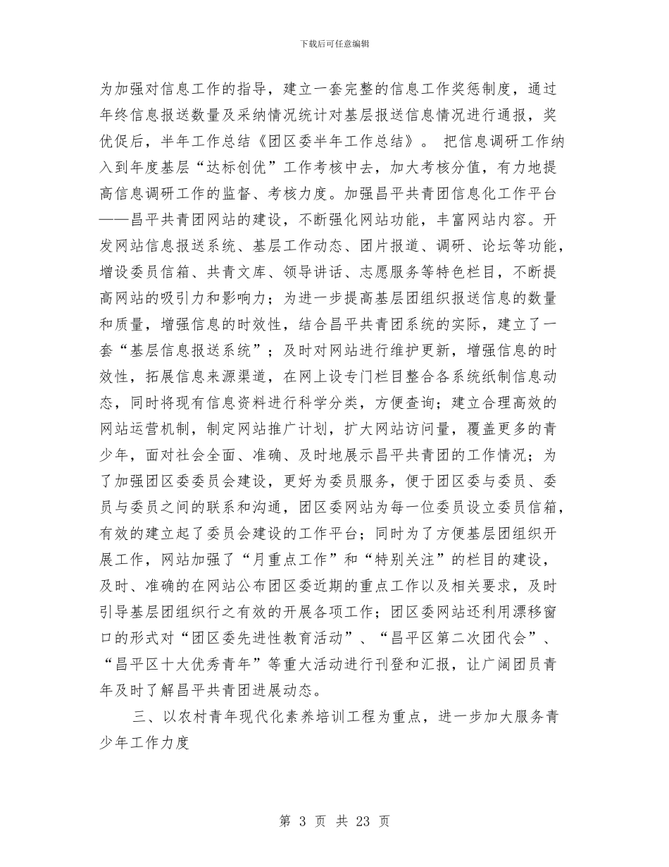 团区委半年工作总结与团区委城乡居民素质教育工作总结汇编_第3页