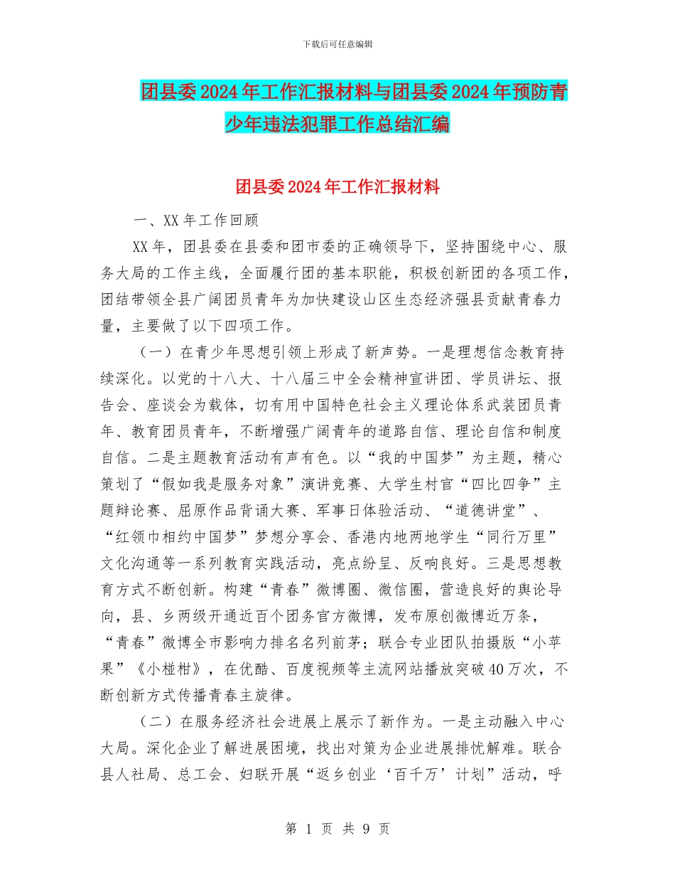 团县委2024年工作汇报材料与团县委2024年预防青少年违法犯罪工作总结汇编_第1页
