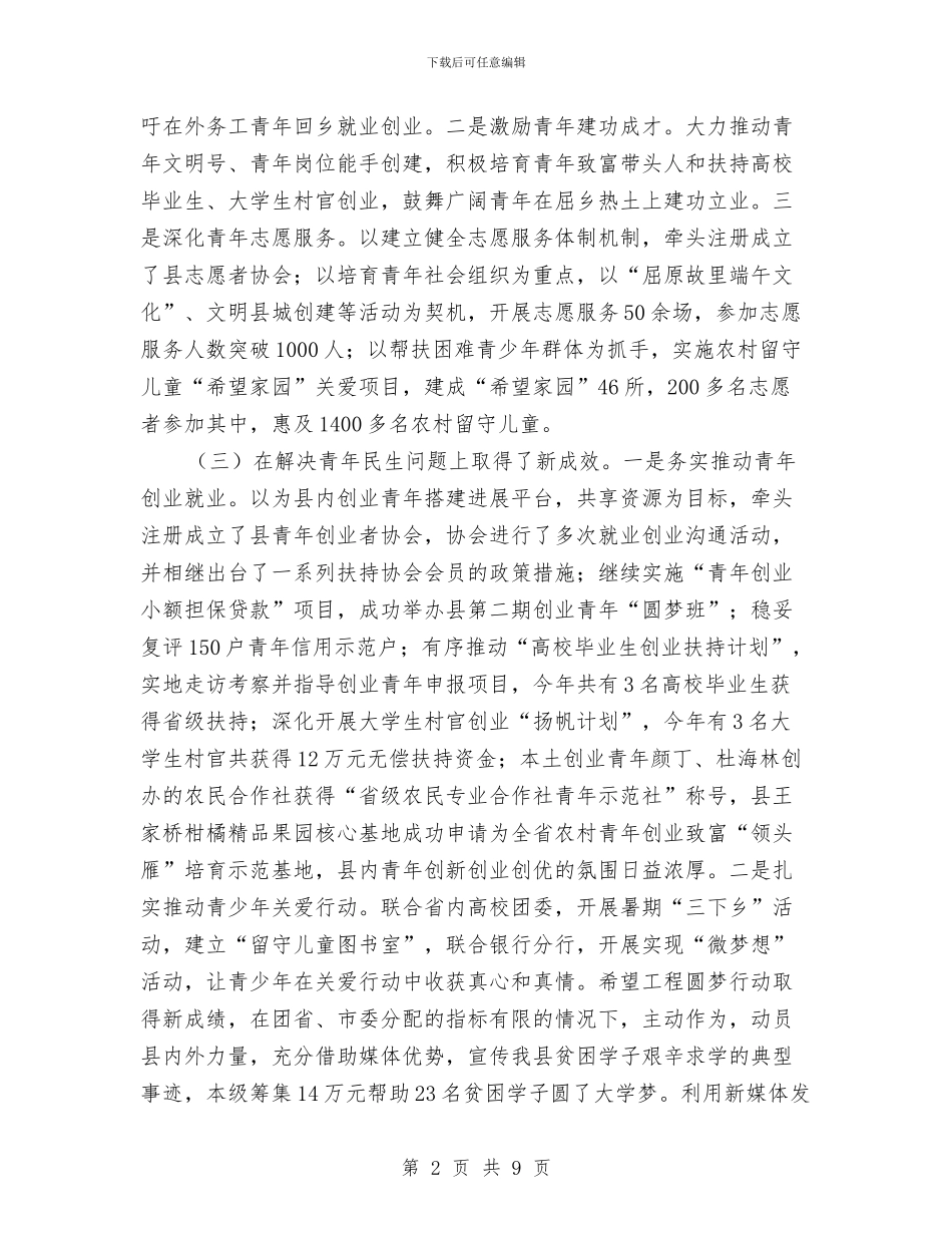 团县委2024年工作汇报材料与团县委2024年预防青少年违法犯罪工作总结汇编_第2页