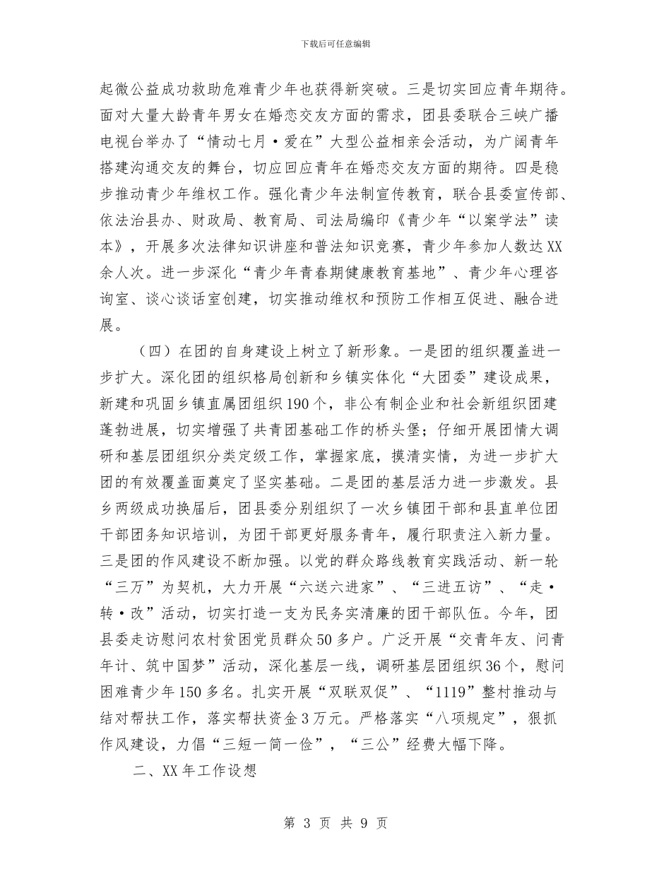团县委2024年工作汇报材料与团县委2024年预防青少年违法犯罪工作总结汇编_第3页