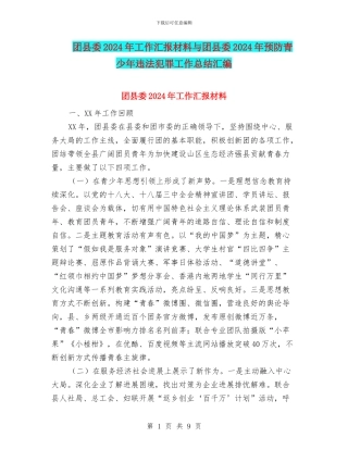 团县委2024年工作汇报材料与团县委2024年预防青少年违法犯罪工作总结汇编