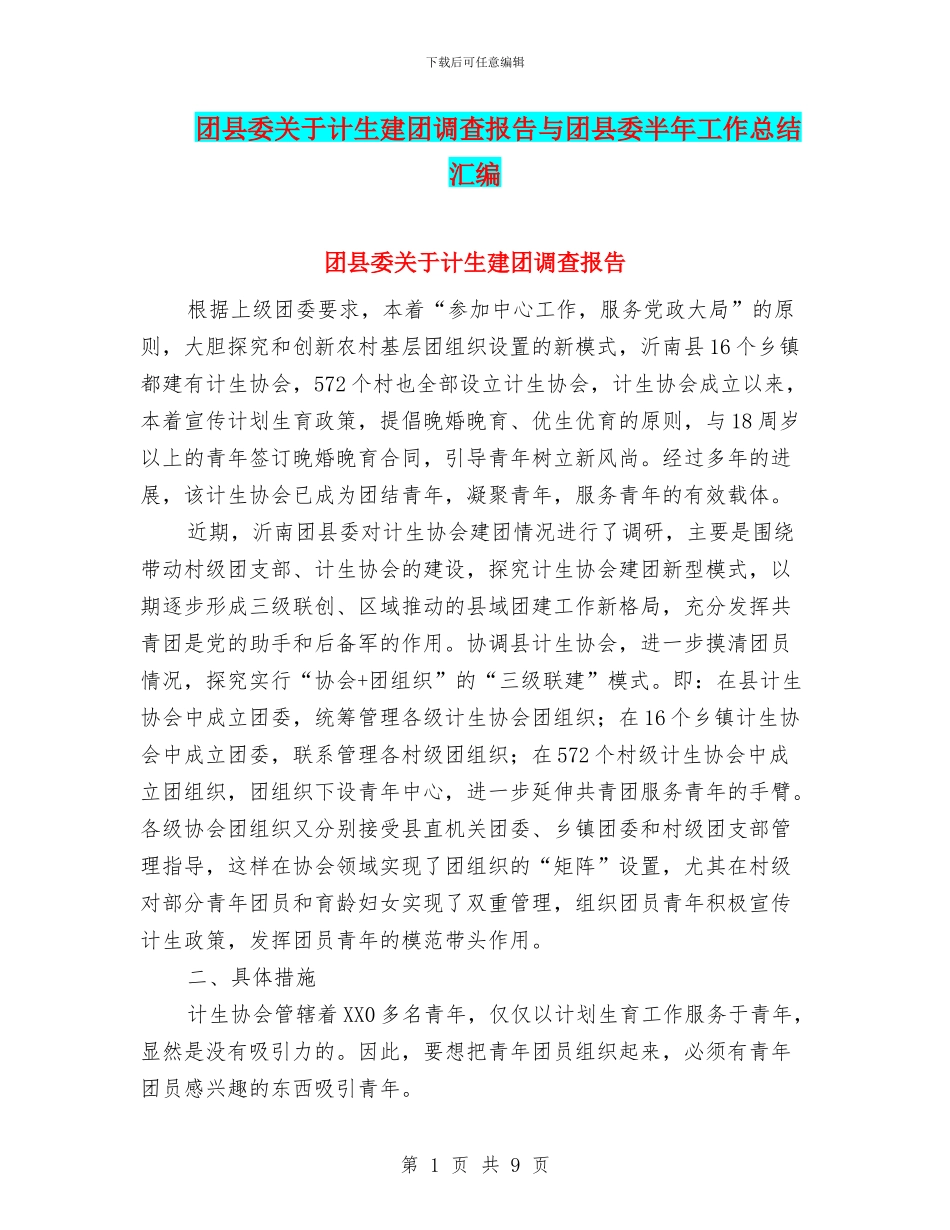 团县委关于计生建团调查报告与团县委半年工作总结汇编_第1页