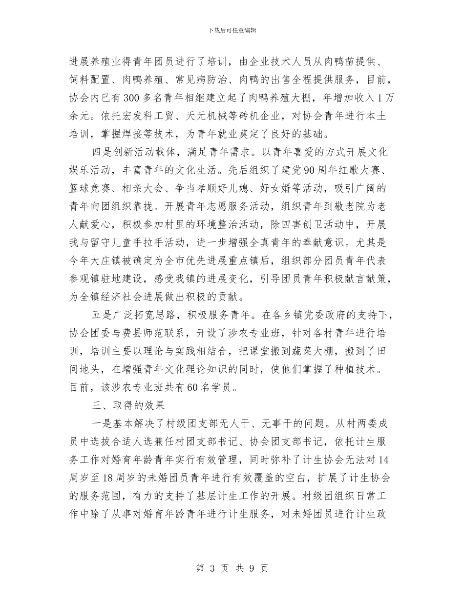 团县委关于计生建团调查报告与团县委半年工作总结汇编_第3页