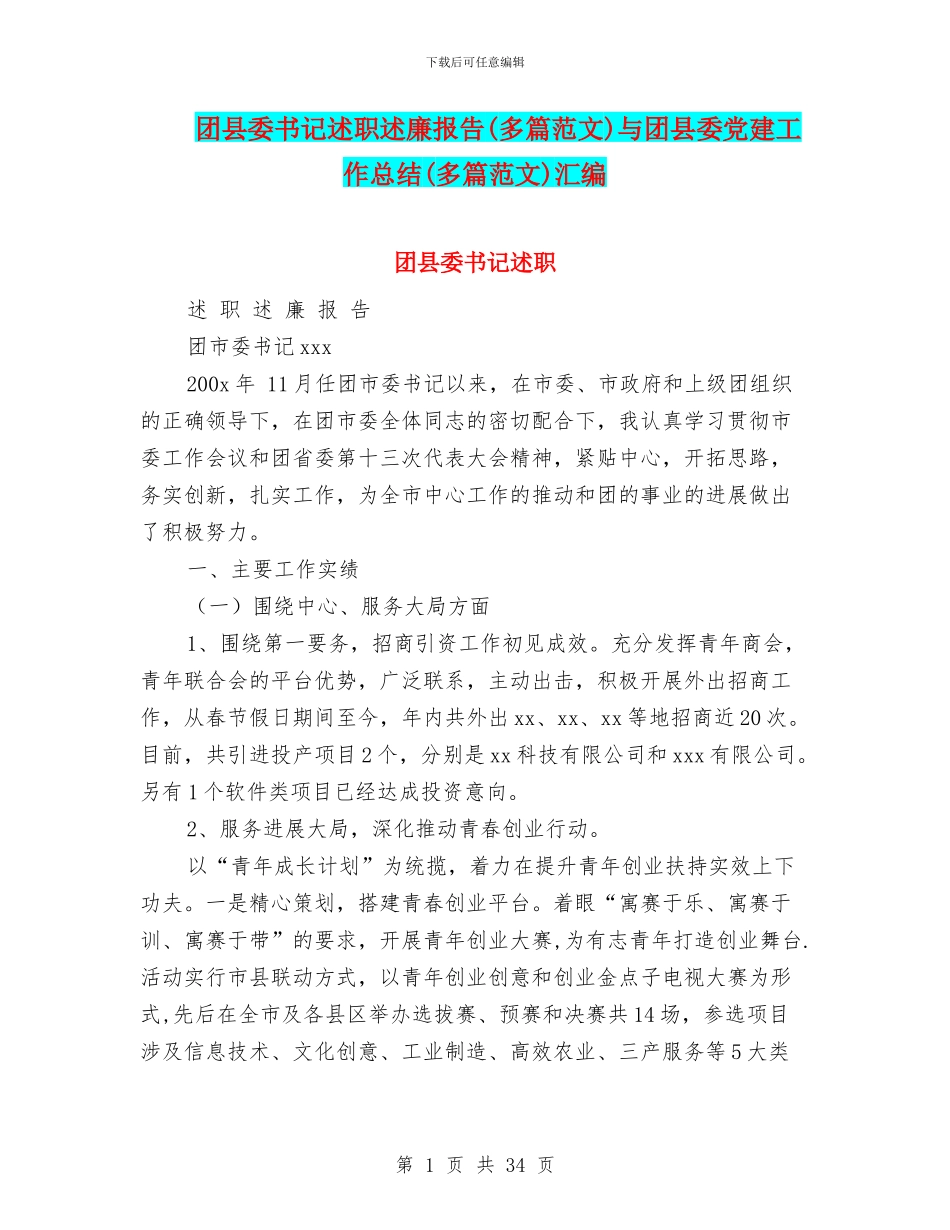 团县委书记述职述廉报告与团县委党建工作总结(多篇范文)汇编_第1页