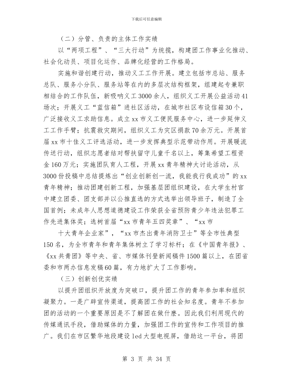 团县委书记述职述廉报告与团县委党建工作总结(多篇范文)汇编_第3页