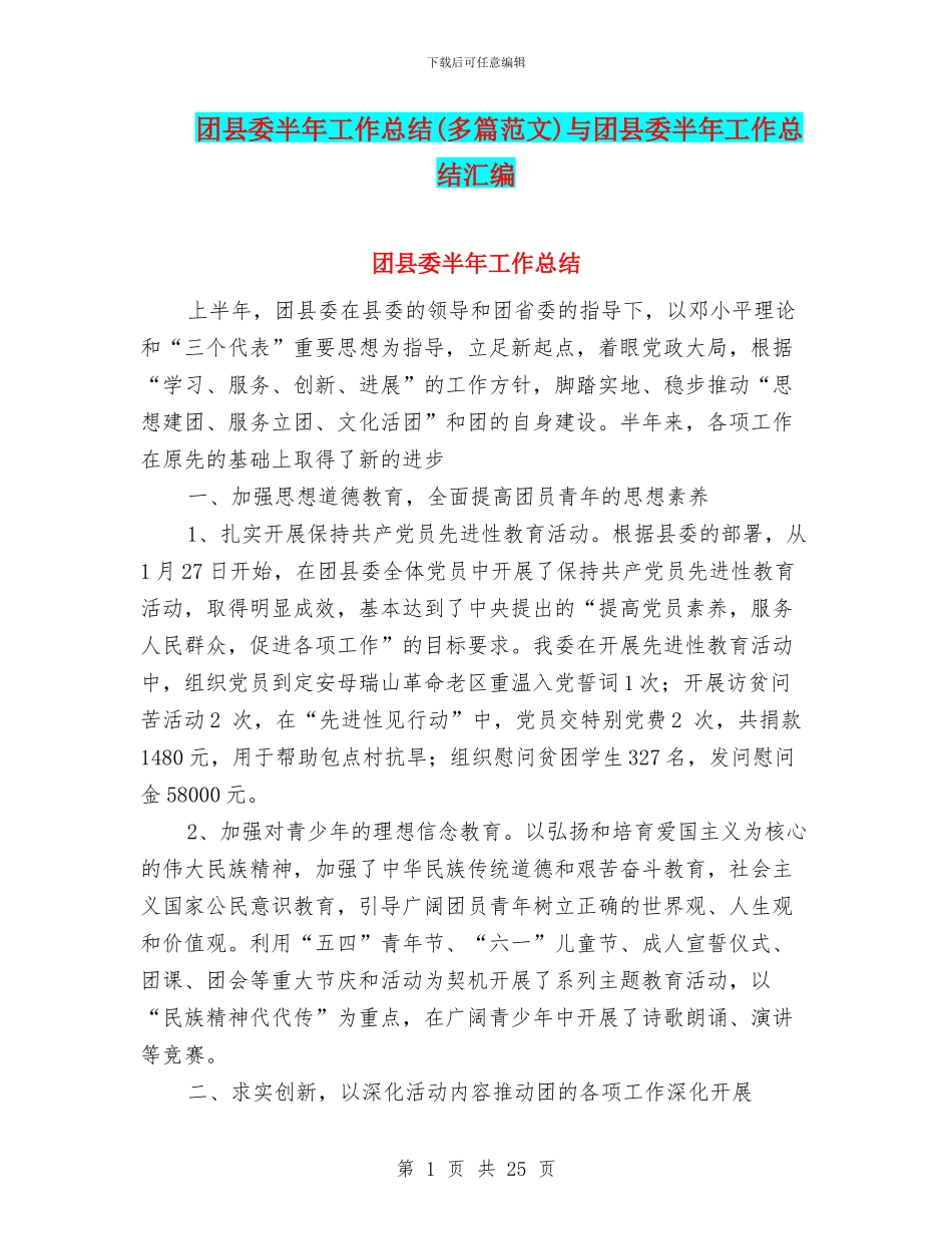 团县委半年工作总结与团县委半年工作总结汇编_第1页