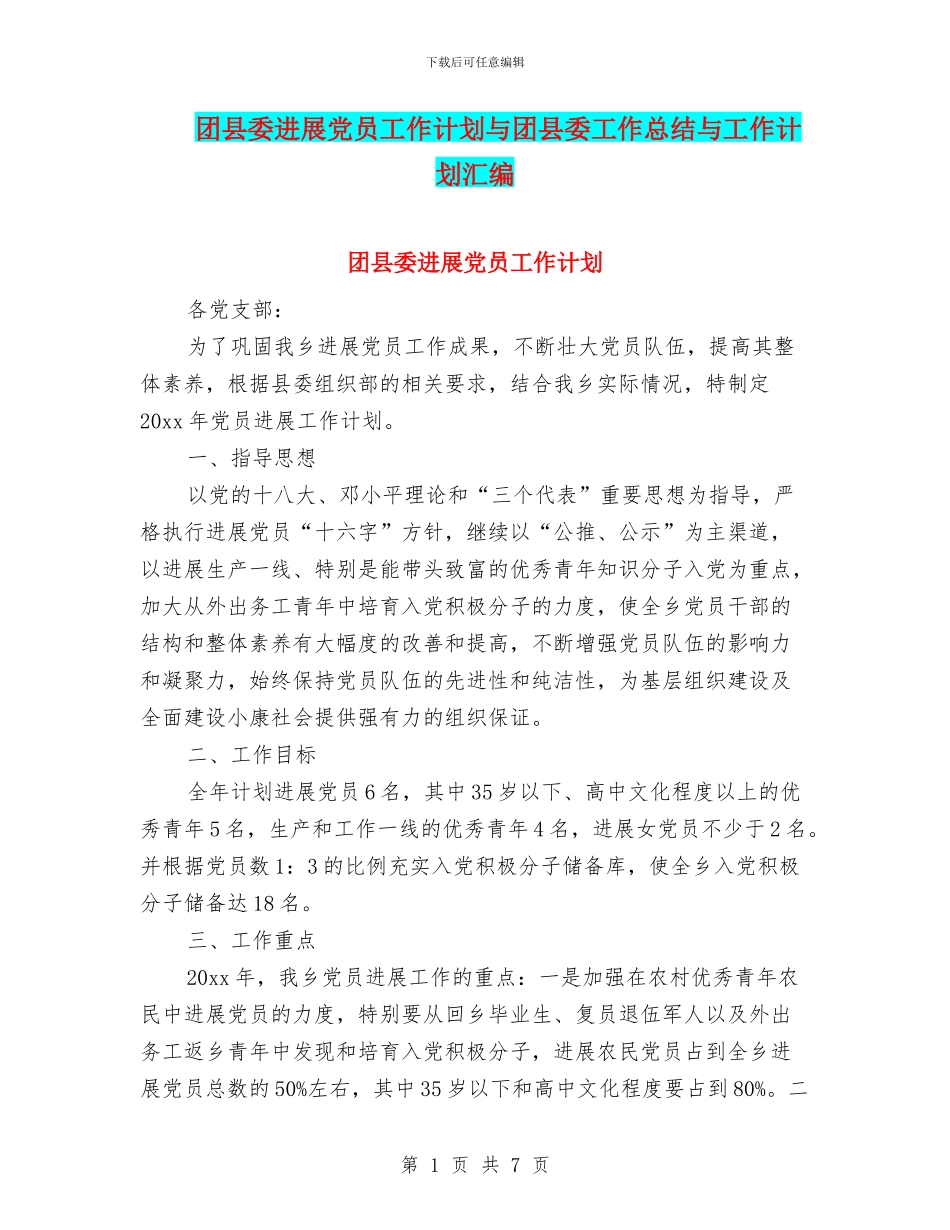 团县委发展党员工作计划与团县委工作总结与工作计划汇编_第1页
