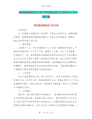 团县委发展党员工作计划与团县委工作总结与工作计划汇编